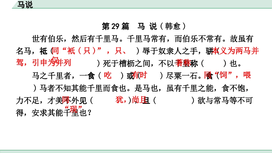 中考浙江语文2.第二部分 阅读_5.专题五  课外文言文三阶攻关_1.一阶  必备知识———课内文言字词积累_一、教材7~9年级文言文课下注释随文练_第29篇  马说_马说（练）.pptx_第2页