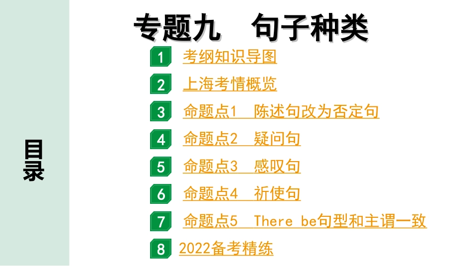 中考上海英语19. 第一部分 专题九 句子种类.ppt_第1页