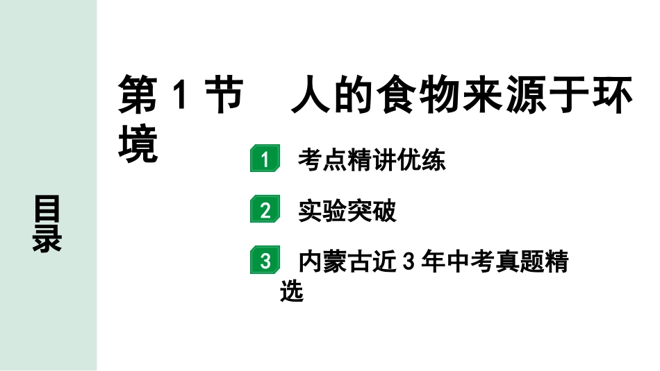 中考内蒙古生物学01.第一部分  内蒙古中考考点研究_05.主题五　生物圈中的人_02.第1节　人的食物来源于环境.pptx_第1页