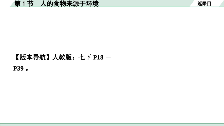 中考内蒙古生物学01.第一部分  内蒙古中考考点研究_05.主题五　生物圈中的人_02.第1节　人的食物来源于环境.pptx_第2页