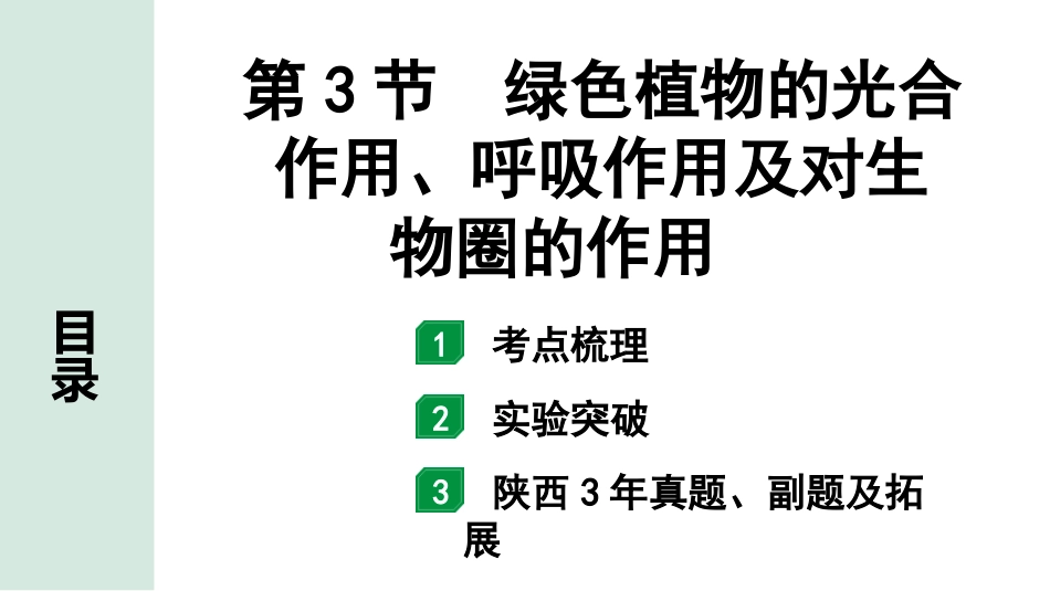 中考陕西生物学01.第一部分  陕西中考考点研究_03.主题三  生物圈中的绿色植物_03.第3节  绿色植物的光合作用、呼吸作用及对生物圈的作用.pptx_第1页