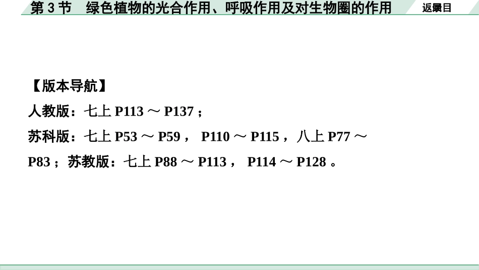 中考陕西生物学01.第一部分  陕西中考考点研究_03.主题三  生物圈中的绿色植物_03.第3节  绿色植物的光合作用、呼吸作用及对生物圈的作用.pptx_第2页