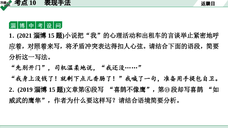 中考淄博语文3.第三部分  现代文阅读_1.专题一  记叙文阅读_考点“1对1”讲练_四、常见写作技巧_1.考点10　表现手法.ppt_第3页