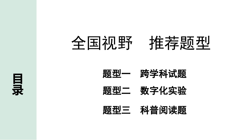 中考湖南化学04.全国视野　推荐题型_全国视野　推荐题型.pptx_第1页