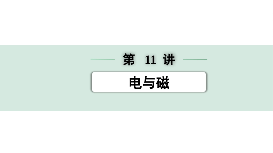 中考浙江物理01.第一篇  物理_01.第一部分　浙江中考考点研究_11.第11讲　电与磁_第11讲   电与磁.pptx_第1页