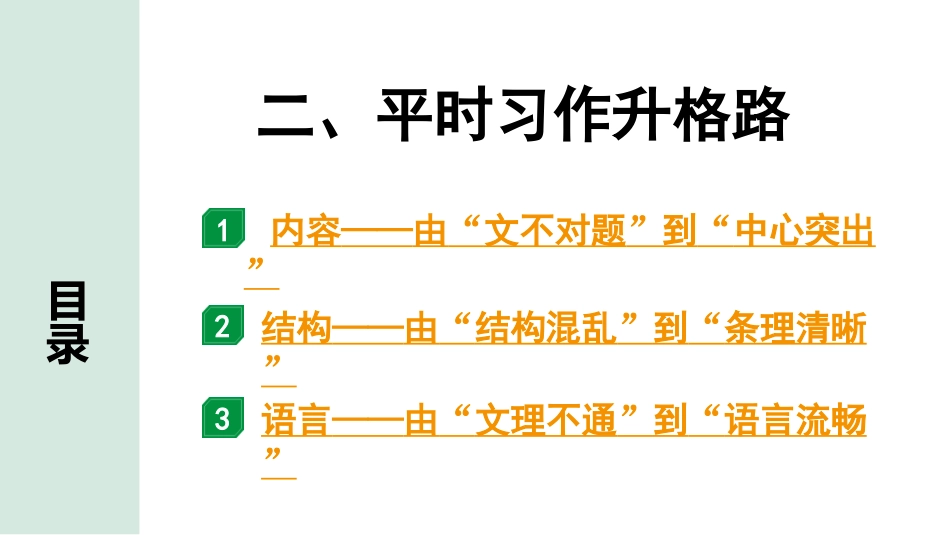 中考沈阳语文4.第四部分  写作_1.专题一  技巧篇_二、平时习作升格路.pptx_第1页