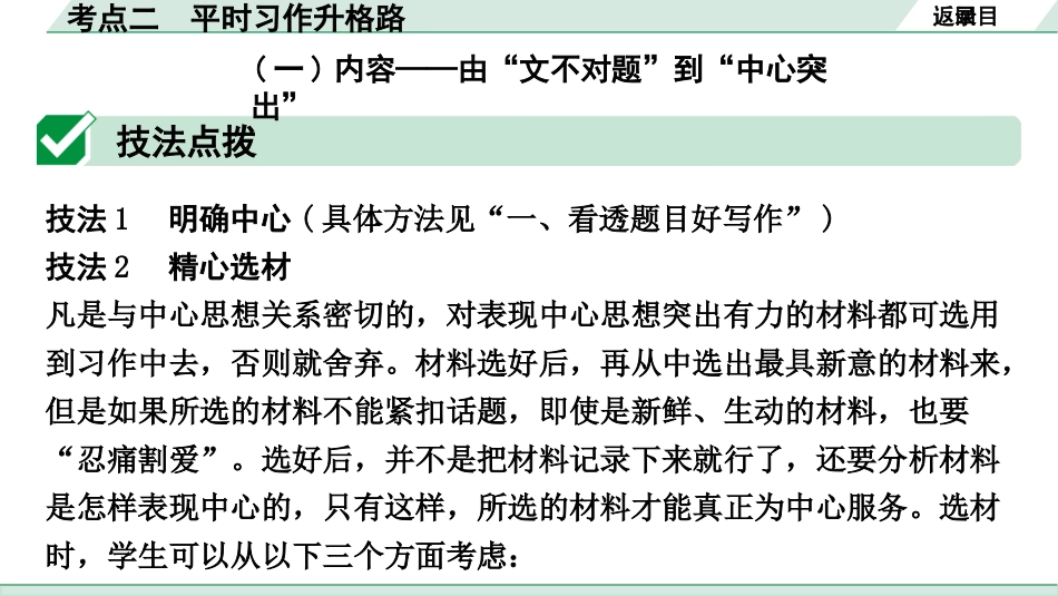 中考沈阳语文4.第四部分  写作_1.专题一  技巧篇_二、平时习作升格路.pptx_第2页