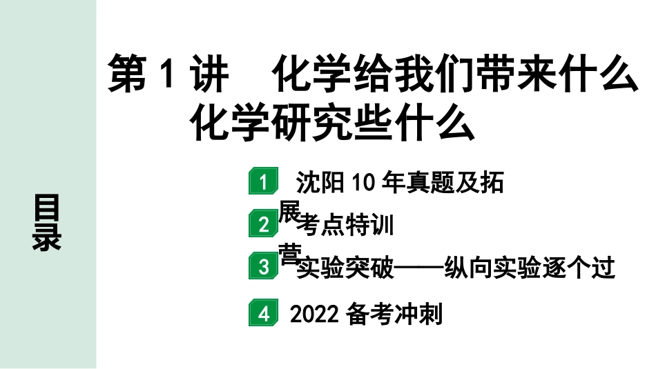 中考沈阳化学全书PPT_第一部分  沈阳中考考点研究_01.第1章  开启化学之门_01.第1讲  化学给我们带来什么  化学研究些什么.pptx_第1页