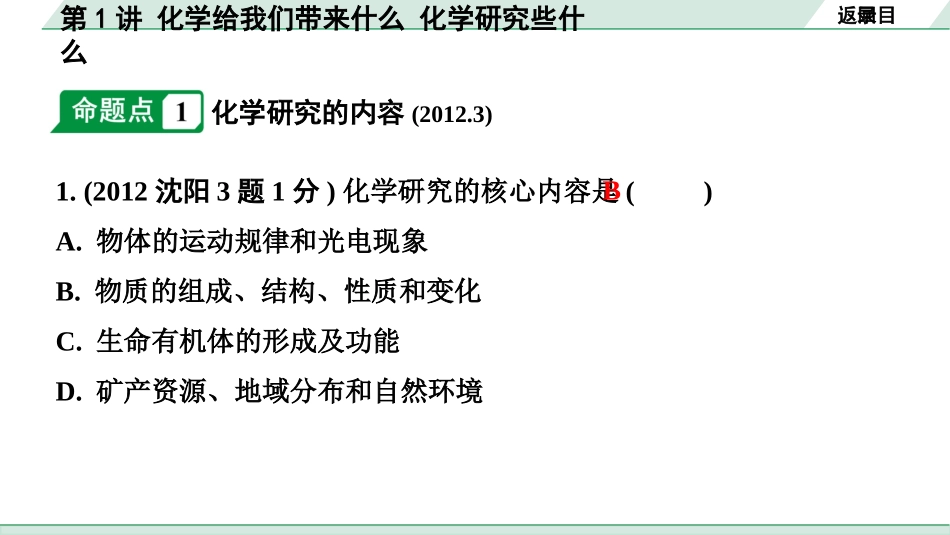 中考沈阳化学全书PPT_第一部分  沈阳中考考点研究_01.第1章  开启化学之门_01.第1讲  化学给我们带来什么  化学研究些什么.pptx_第3页