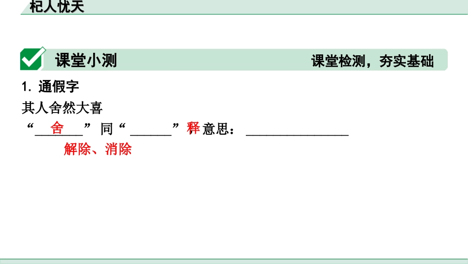 中考天津语文2.第二部分  古诗文阅读_1.专题一  课内文言文3轮复习_1轮  教材教读31篇文言文梳理及训练_13.杞人忧天_杞人忧天（练）.ppt_第2页