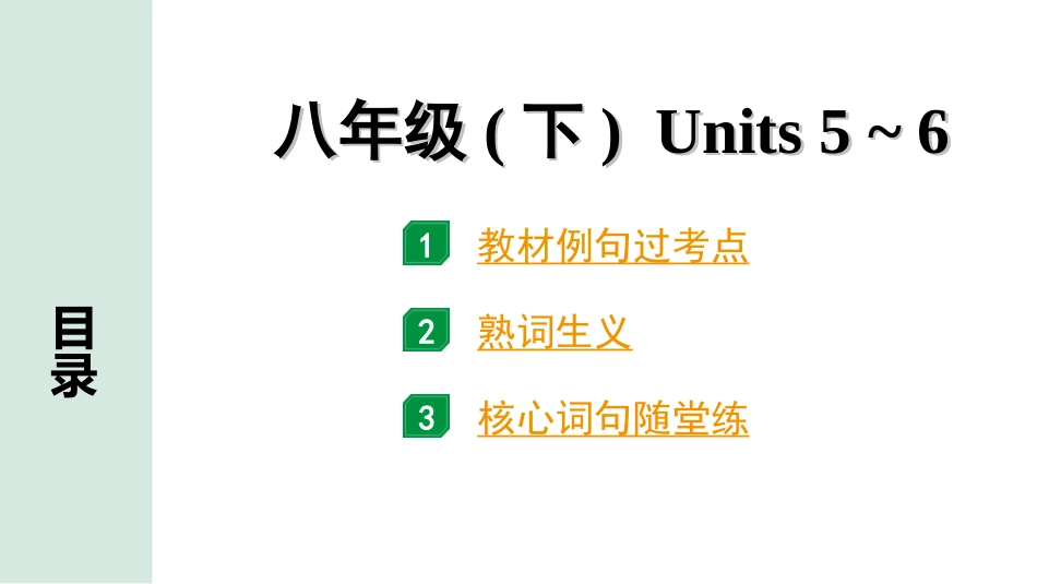 中考长沙英语15. 第一部分 八年级（下）Units 5~6.ppt_第1页