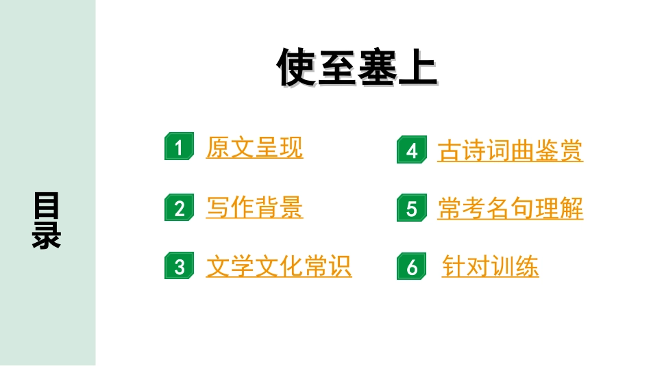 中考淄博语文2.第二部分  古诗文阅读_1.专题一  古诗词曲鉴赏_教材49首古诗词曲梳理及训练_15.使至塞上.ppt_第2页