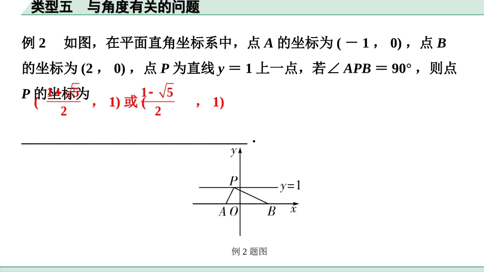 中考内蒙古数学1.第一部分  内蒙古中考考点研究_3.第三单元  函数_8.第17课时  二次函数与几何综合题_5.类型五  与角度有关的问题.ppt_第2页