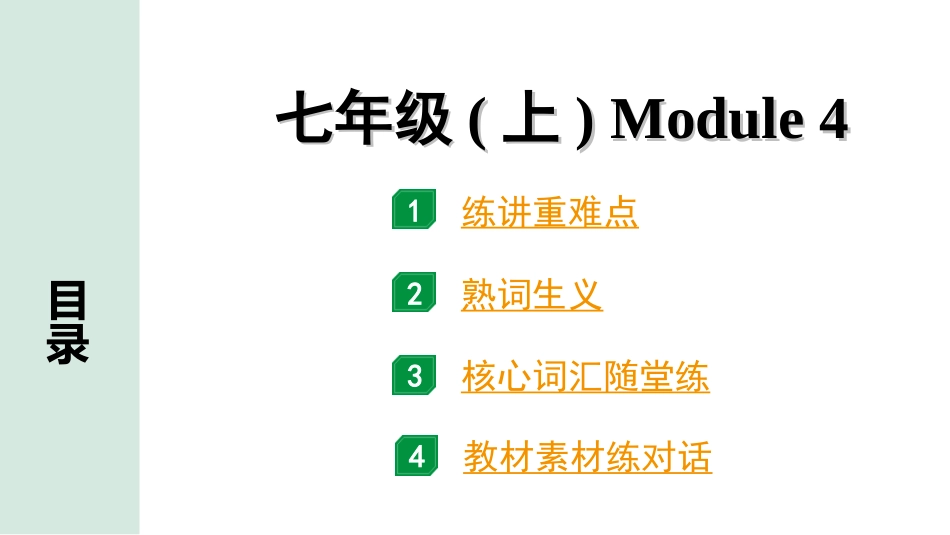 中考陕西英语SHNJ04. 第一部分 七年级(上) Module 4.ppt_第1页
