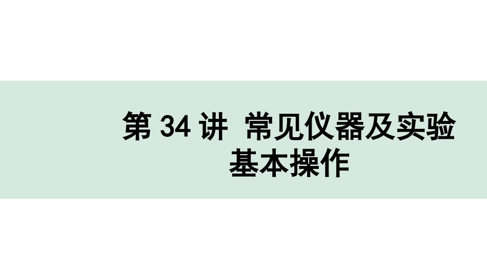 中考上海化学34.第34讲  常见仪器及实验基本操作.pptx_第1页