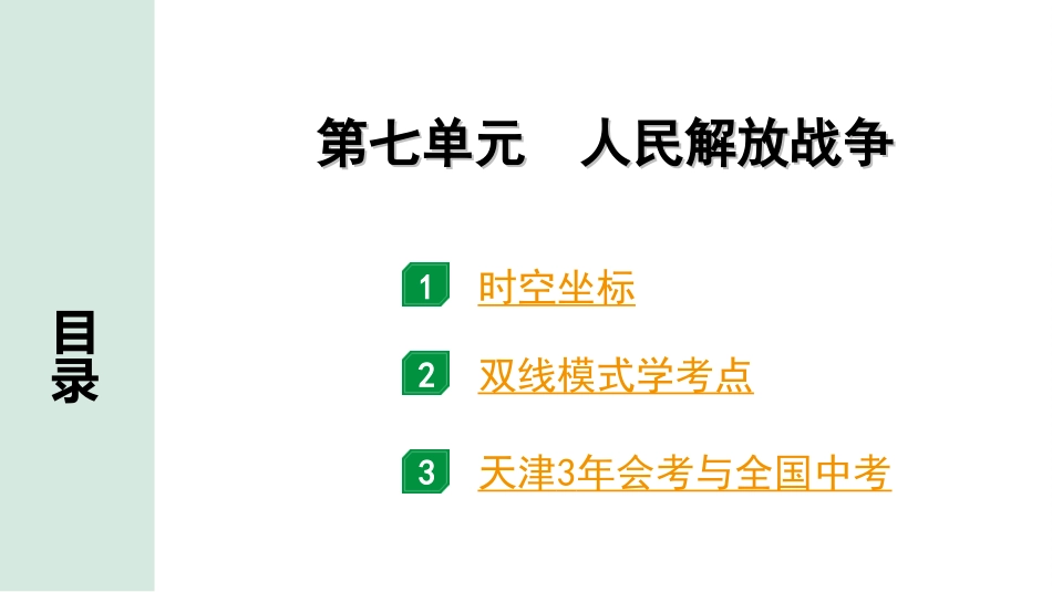 中考天津历史1.第一部分  天津中考考点研究_2.板块二  中国近代史_7.第七单元  人民解放战争.ppt_第2页