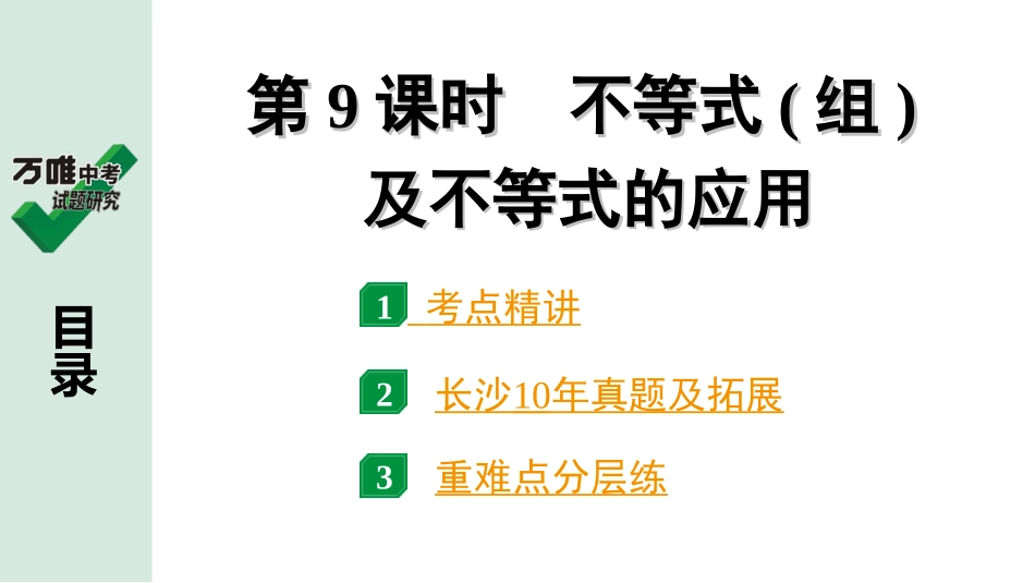 中考长沙数学1.第一部分  长沙中考考点研究_2.第二单元  方程(组)与不等式(组)_4.第9课时  不等式(组)及不等式的应用.ppt_第1页