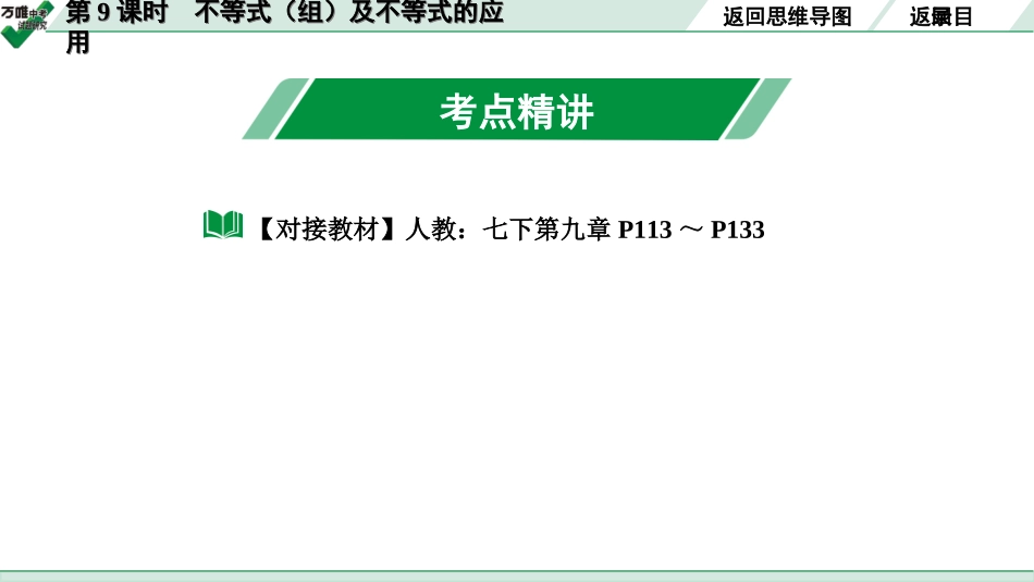 中考长沙数学1.第一部分  长沙中考考点研究_2.第二单元  方程(组)与不等式(组)_4.第9课时  不等式(组)及不等式的应用.ppt_第3页