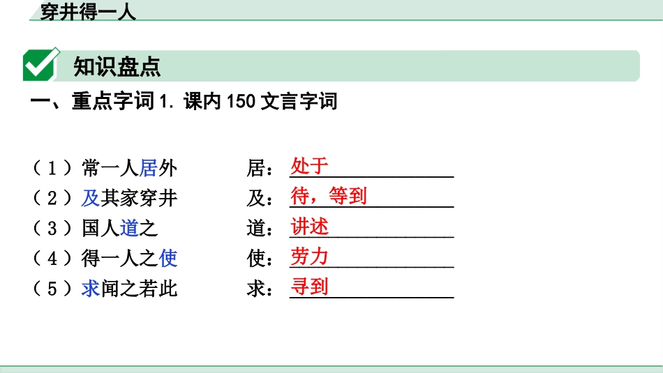 中考上海语文1.第一部分  古诗文阅读_3.专题三  课内文言文阅读_第25篇  穿井得一人_穿井得一人（练）.pptx_第2页