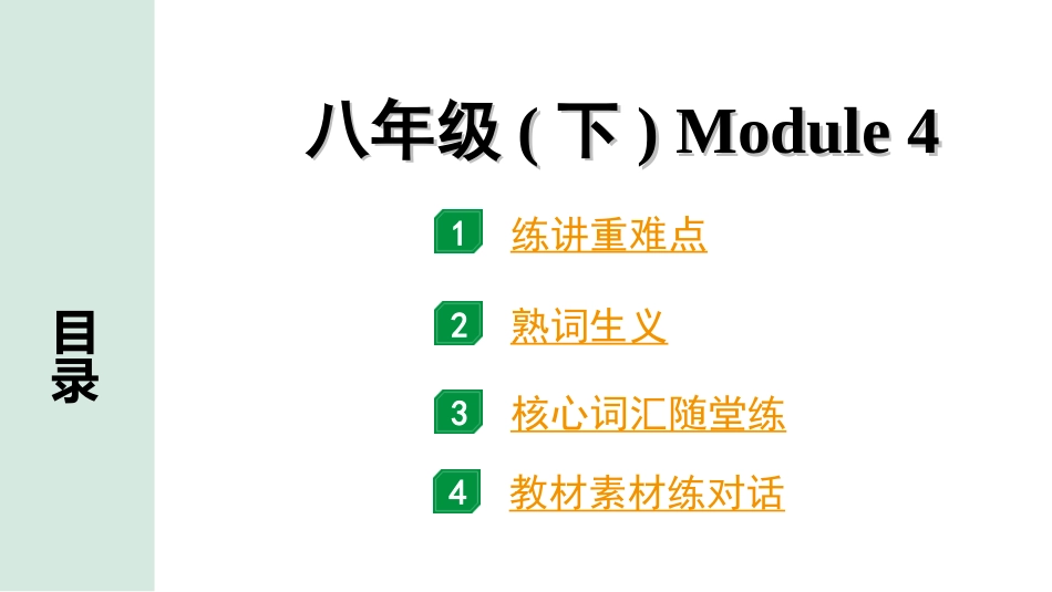 中考陕西英语SHNJ16. 第一部分 八年级(下) Module 4.ppt_第1页