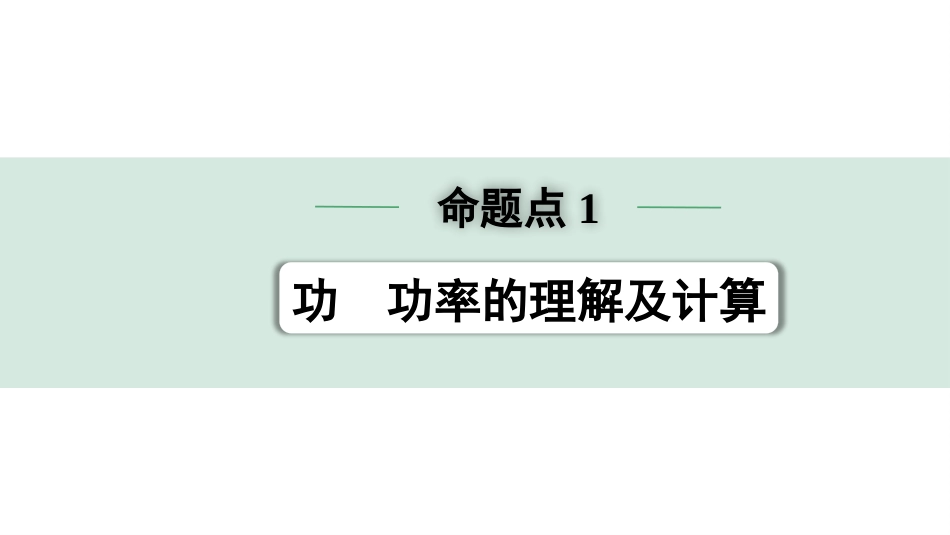 中考长沙物理01.第一部分  长沙中考考点研究_06.第６讲  功和机械能_01.命题点1  功  功率的理解及计算.pptx_第1页