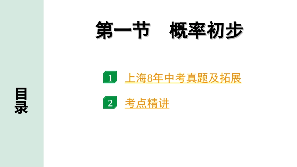 中考上海数学1.第一部分  上海中考考点研究_9.第九章  数据整理和概率统计_1.第一节  概率初步.ppt_第1页