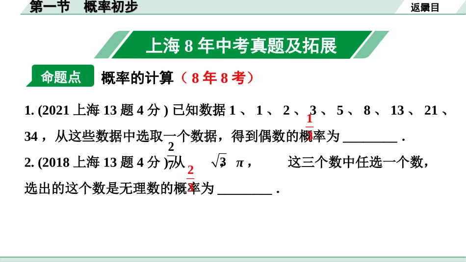 中考上海数学1.第一部分  上海中考考点研究_9.第九章  数据整理和概率统计_1.第一节  概率初步.ppt_第2页