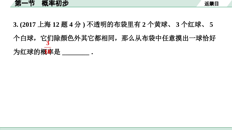 中考上海数学1.第一部分  上海中考考点研究_9.第九章  数据整理和概率统计_1.第一节  概率初步.ppt_第3页