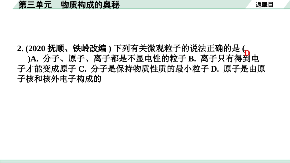 中考江西化学02.第一部分  江西中考考点研究_03.第三单元  物质构成的奥秘_第三单元  物质构成的奥秘.pptx_第3页