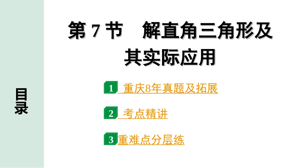 中考重庆数学1.第一部分  重庆中考考点研究_4.第四章  三角形_8.第7节  解直角三角形及其实际应用.ppt_第1页