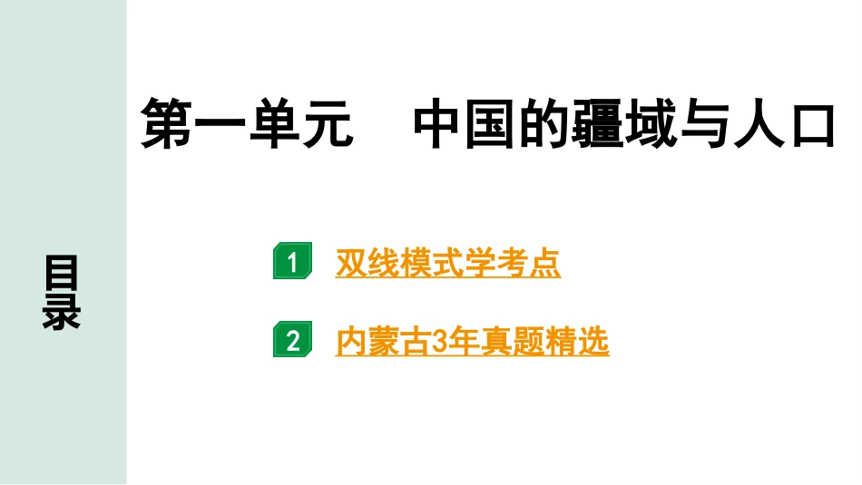 中考内蒙古课件地理1. 第一部分　内蒙古中考考点研究_3. 模块三　中国地理_1. 第一单元　中国的疆域与人口_1. 第一单元　中国的疆域与人口.pptx_第2页