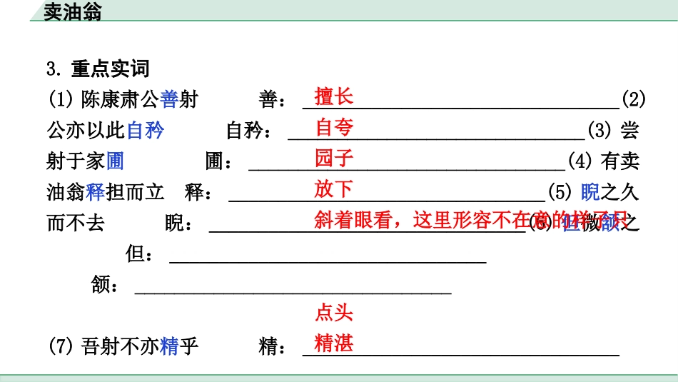 中考内蒙古语文2.第二部分  古诗文阅读_3.专题三  文言文三阶攻关_1.一阶  教材关——39篇文言文梳理及训练_教材39篇文言文梳理及训练_第9篇 卖油翁_卖油翁(练).pptx_第3页