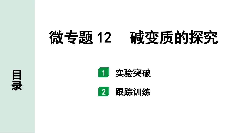 中考内蒙古化学02.第一部分  内蒙古中考考点研究_08.第八章　常见的酸、碱、盐_06.微专题12　碱变质的探究.pptx_第1页