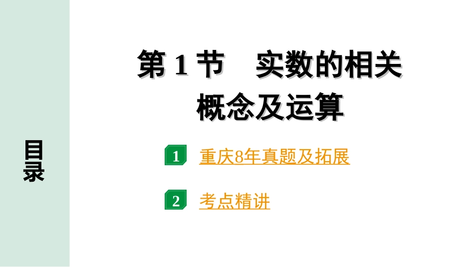 中考重庆数学1.第一部分  重庆中考考点研究_1.第一章  数与式_1.第1节  实数的相关概念及运算.ppt_第1页