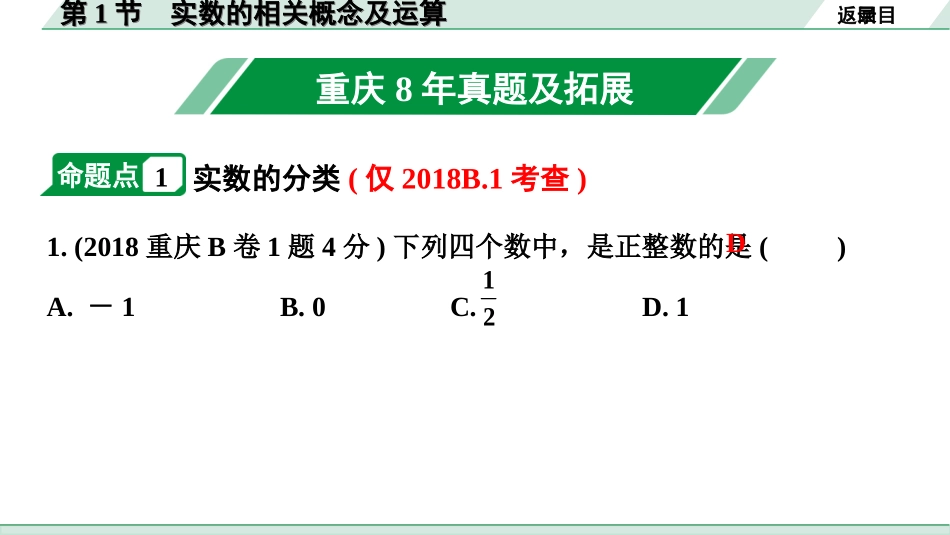 中考重庆数学1.第一部分  重庆中考考点研究_1.第一章  数与式_1.第1节  实数的相关概念及运算.ppt_第2页
