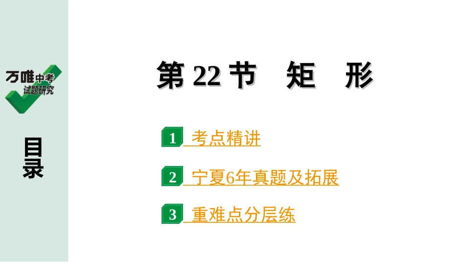 中考宁夏数学1.第一部分  宁夏中考考点研究_5.第五章  四边形_2.第22节  矩　形.ppt_第1页