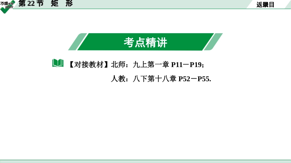 中考宁夏数学1.第一部分  宁夏中考考点研究_5.第五章  四边形_2.第22节  矩　形.ppt_第2页