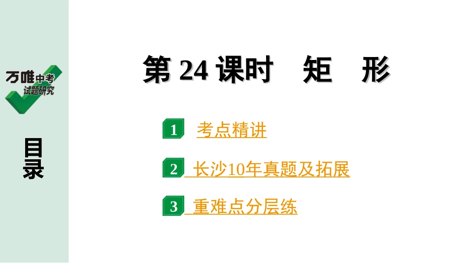 中考长沙数学1.第一部分  长沙中考考点研究_5.第五单元  四边形_2.第24课时  矩　形.ppt_第1页