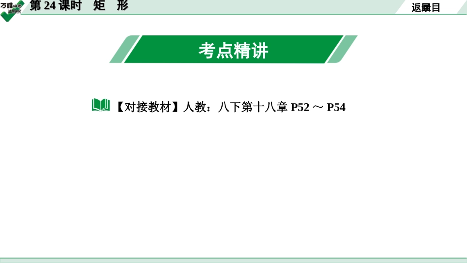 中考长沙数学1.第一部分  长沙中考考点研究_5.第五单元  四边形_2.第24课时  矩　形.ppt_第2页