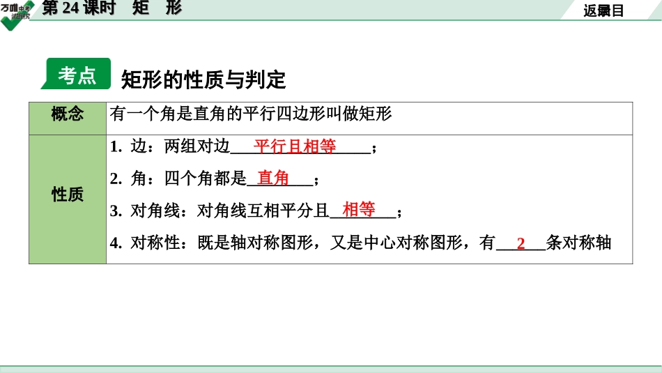 中考长沙数学1.第一部分  长沙中考考点研究_5.第五单元  四边形_2.第24课时  矩　形.ppt_第3页