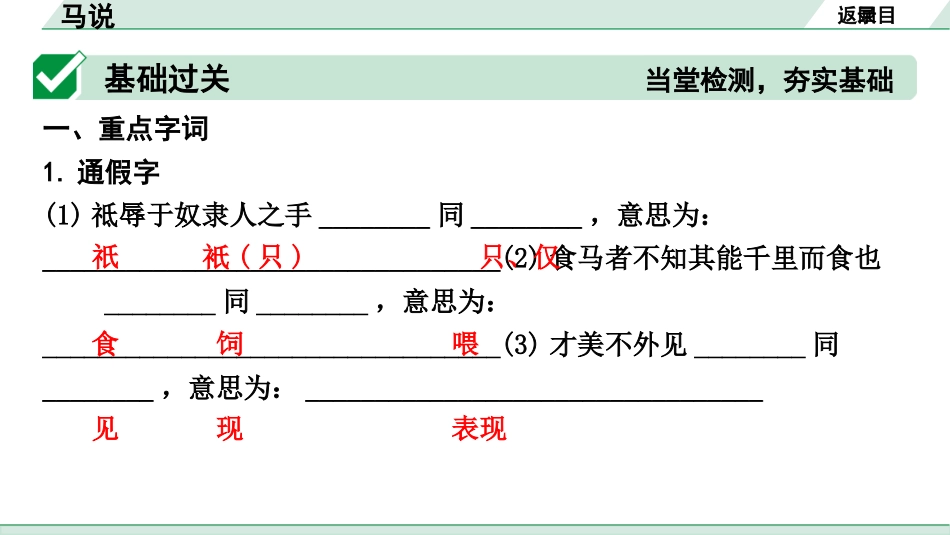 中考沈阳语文2.第二部分  古诗文阅读_2.专题二  文言文阅读_1.一阶 课标文言文梳理及训练_13.马说_马说（练）.pptx_第2页