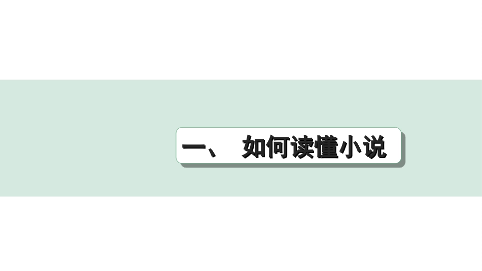 中考浙江语文2.第二部分 阅读_2.专题二  文学作品阅读_第2课时  小说_关键能力_一、 如何读懂小说.ppt_第1页