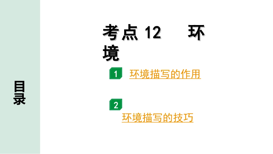 中考四川语文4.第四部分  现代文阅读_1.专题一  文学类文本阅读_考点详解·核心突破_题型二  简答题_考点12  环境.ppt_第1页