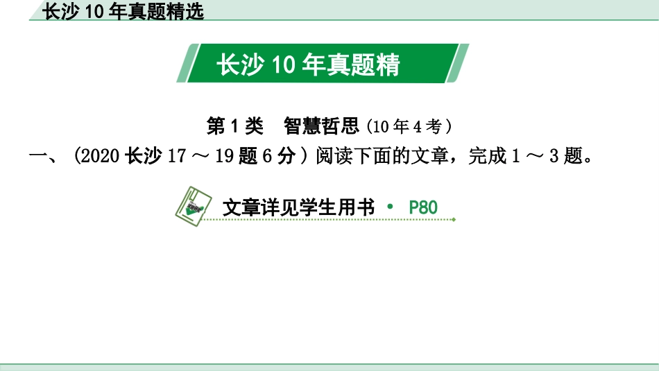 中考长沙语文3.第三部分  现代文阅读_2.专题二  议论文阅读_长沙10年真题精选.pptx_第2页