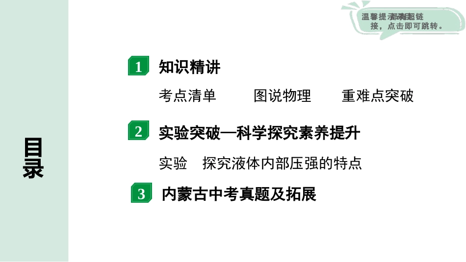 中考内蒙古物理01.第一部分  内蒙古中考考点研究_09.第九讲　压强_02.第2节  液体压强.pptx_第2页