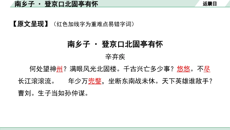 中考沈阳语文2.第二部分  古诗文阅读_1.专题一  古诗词曲鉴赏_课标古诗词曲梳理及训练_7.南乡子·登京口北固亭有怀.pptx_第3页