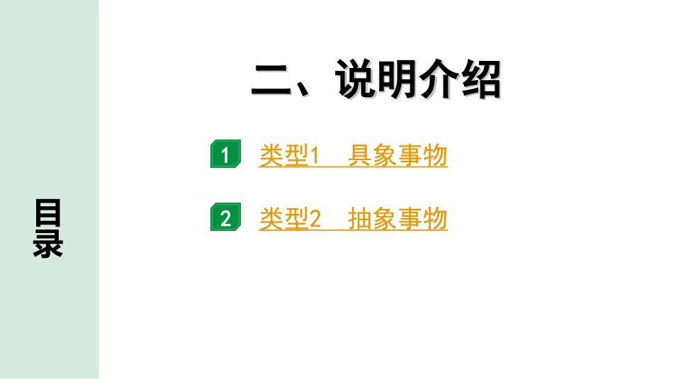 中考山西语文3.第三部分  读·思&读·写_2.专题二  说明性文本阅读与微写作_第二节  说明性微写作_微写作“1对1”讲练_二、说明介绍.ppt_第1页