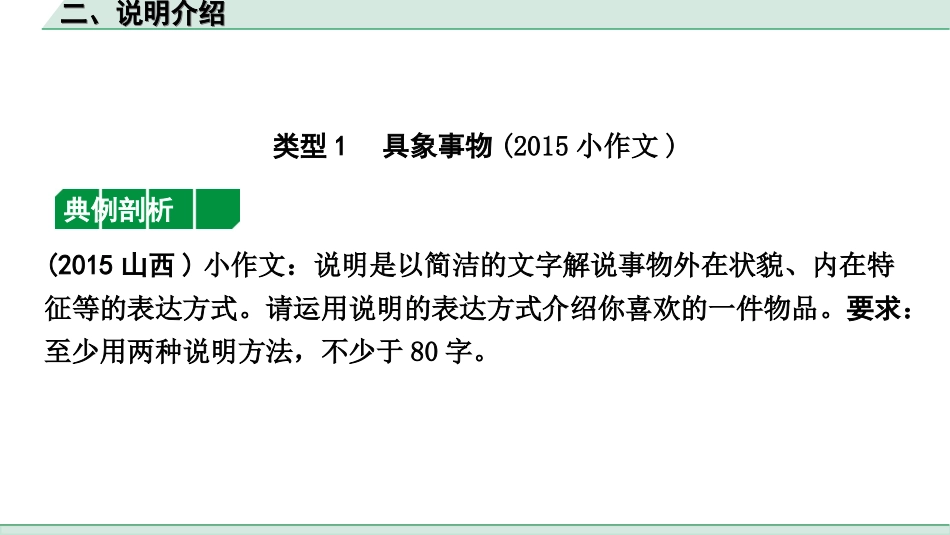 中考山西语文3.第三部分  读·思&读·写_2.专题二  说明性文本阅读与微写作_第二节  说明性微写作_微写作“1对1”讲练_二、说明介绍.ppt_第2页