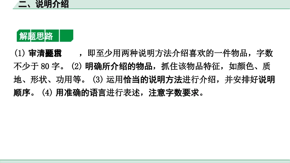 中考山西语文3.第三部分  读·思&读·写_2.专题二  说明性文本阅读与微写作_第二节  说明性微写作_微写作“1对1”讲练_二、说明介绍.ppt_第3页