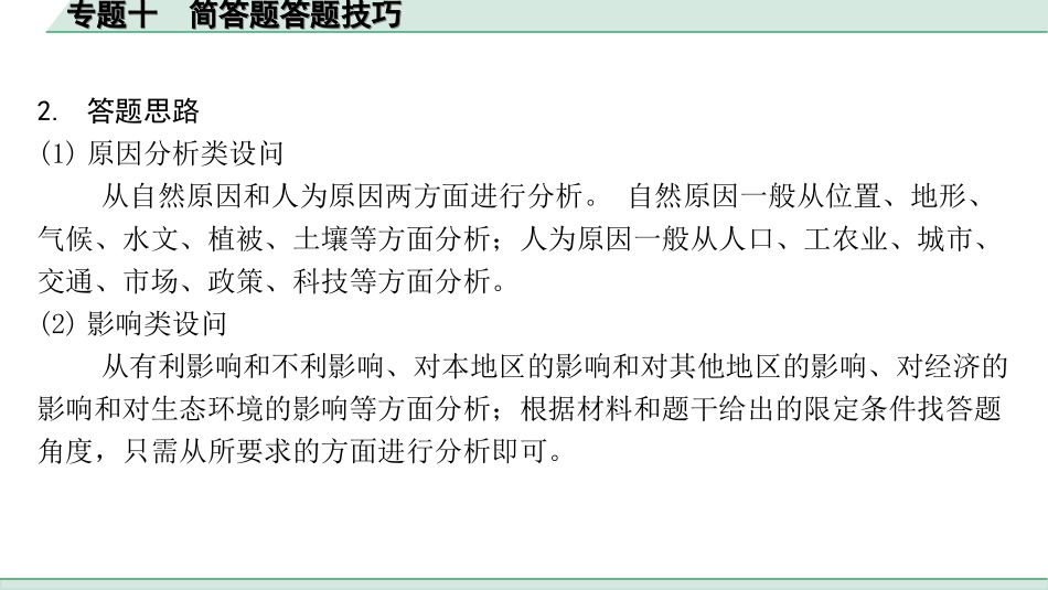 中考内蒙古课件地理2. 第二部分　常考专题研究_10. 专题十　简答题答题技巧.ppt_第2页